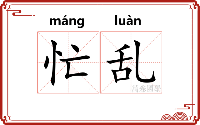 忙乱 忙乱