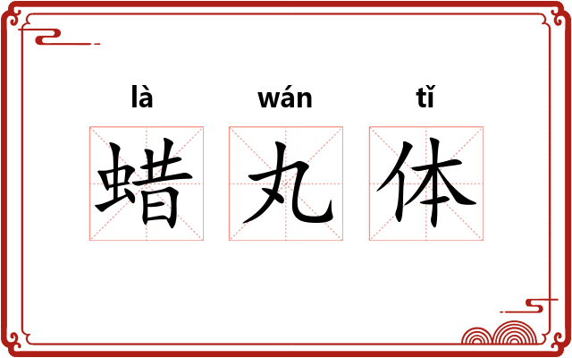 蜡丸体