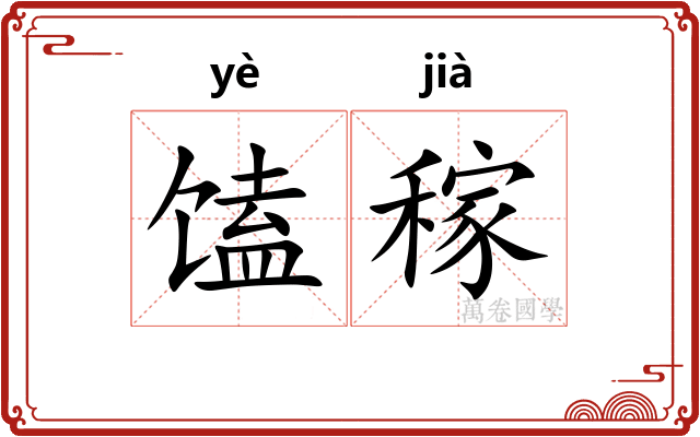 馌稼