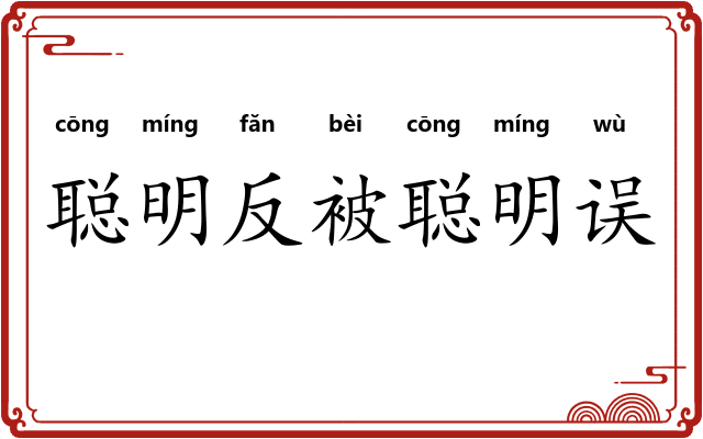 聪明反被聪明误