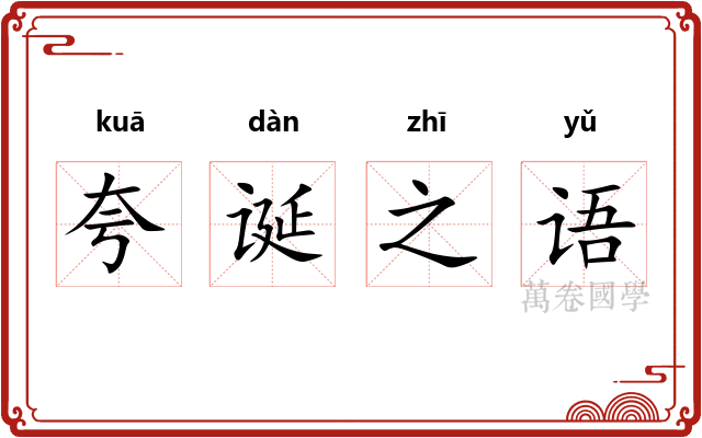 夸诞之语