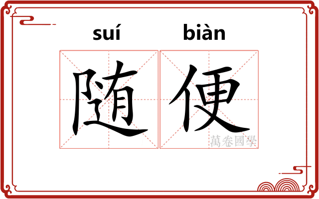 随便