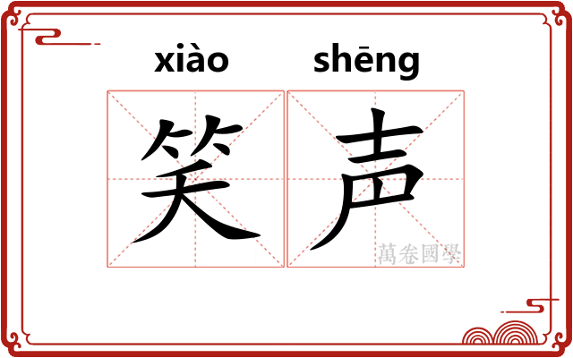 笑声