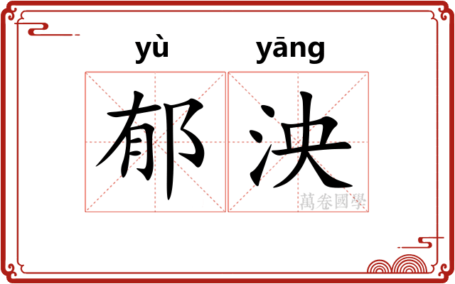 郁泱