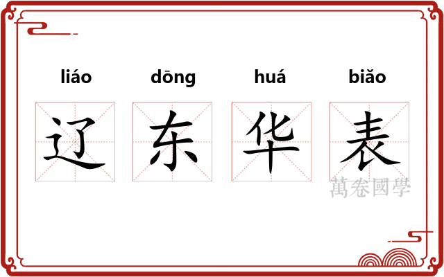 辽东华表 辽东华表