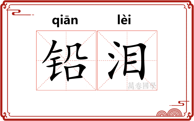铅泪