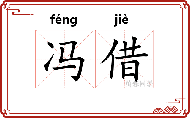 冯借