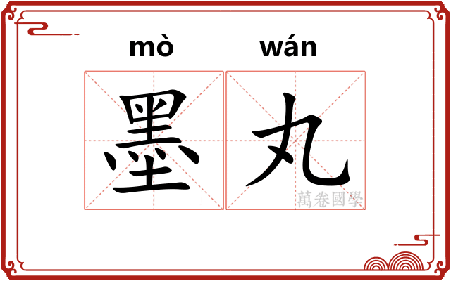 墨丸