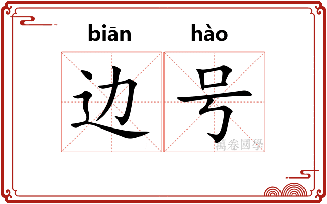 边号 边号