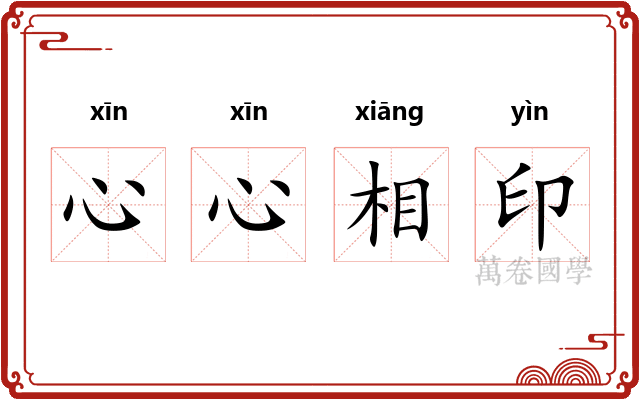 心心相印