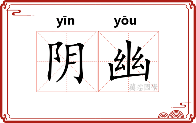 阴幽