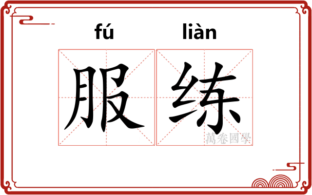 服练