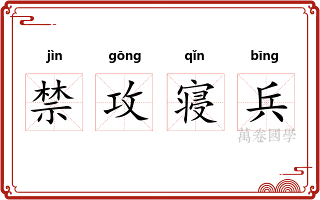 禁攻寝兵