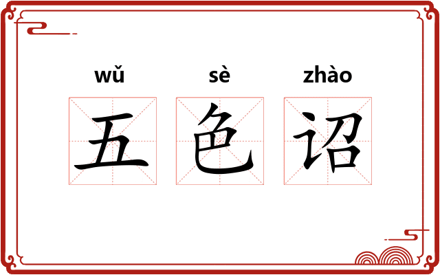 五色诏