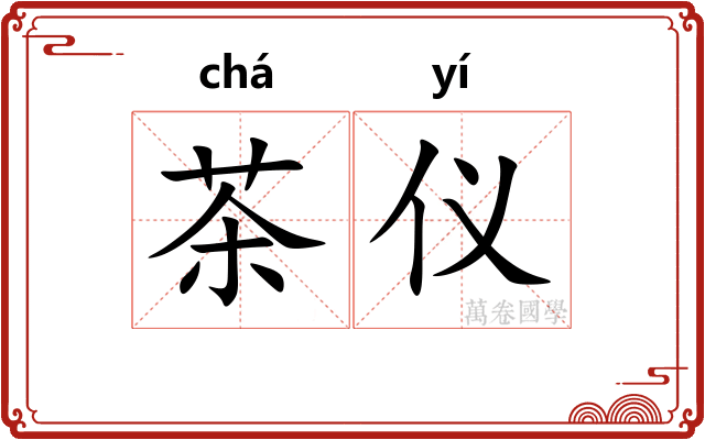 茶仪