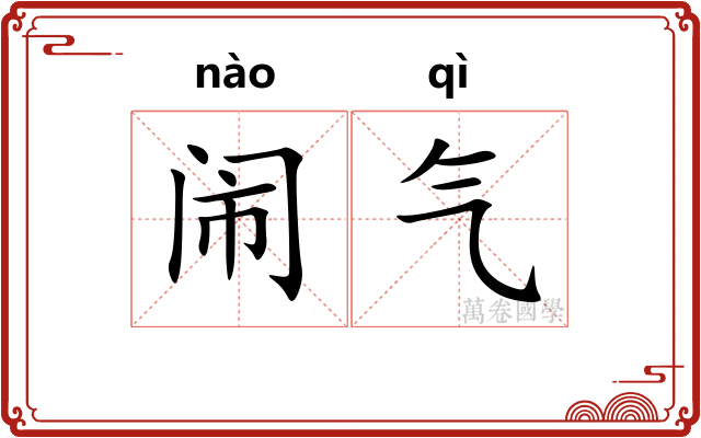 闹气 闹气