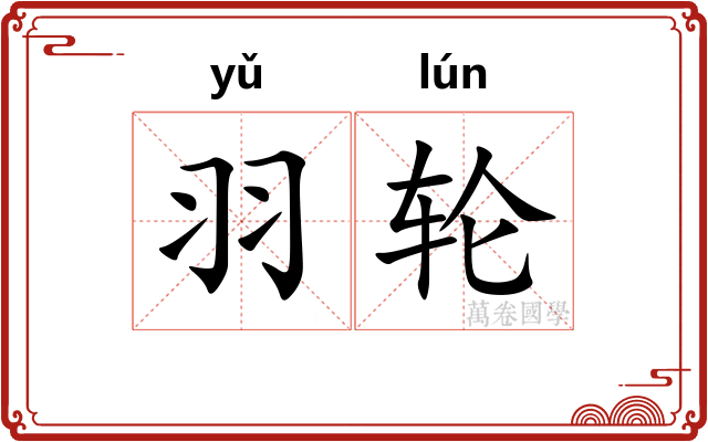 羽轮 羽轮