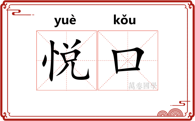 悦口