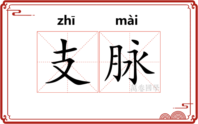 支脉 支脉