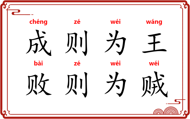 成则为王,败则为贼 成则为王,败则为贼