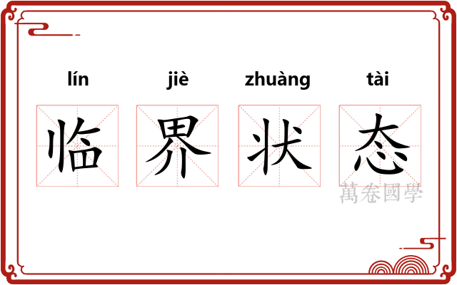 临界状态