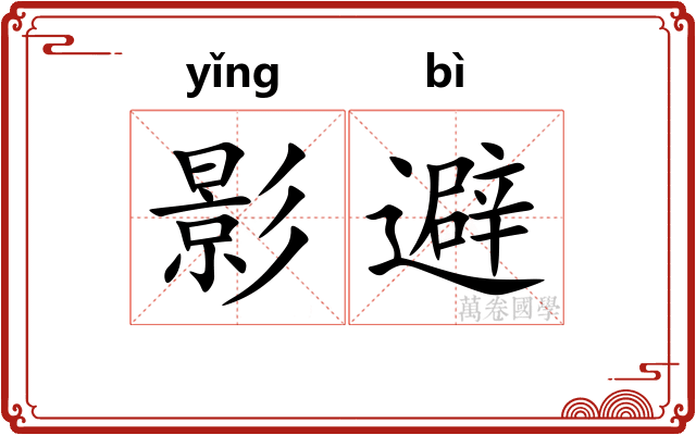 影避