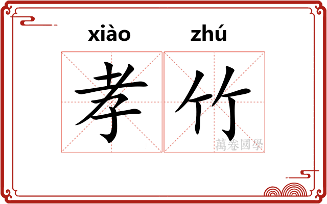 孝竹