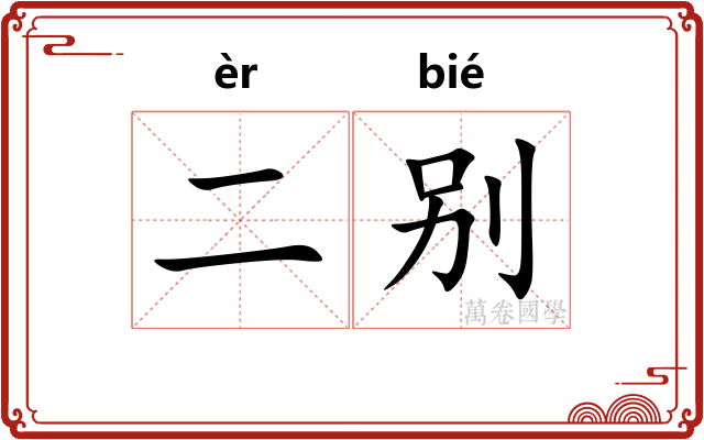 二别