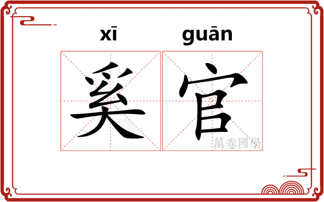 奚官 奚官