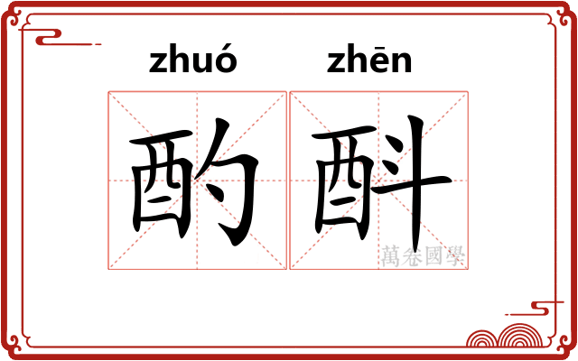酌酙