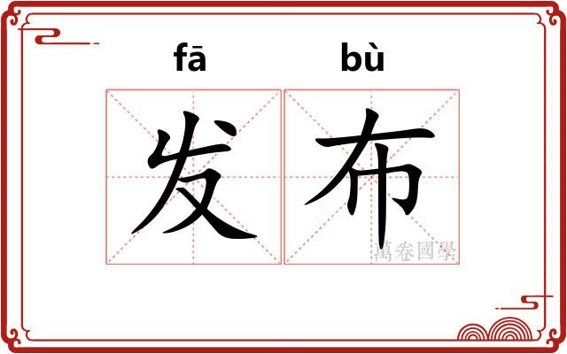 发布