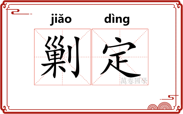 剿定