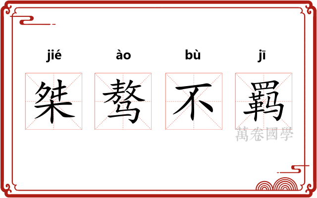 桀骜不羁