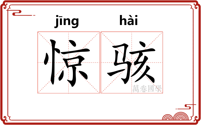 惊骇 惊骇