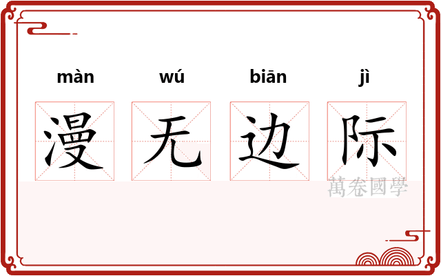 漫无边际
