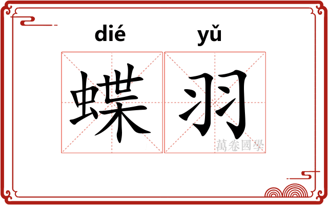 蝶羽