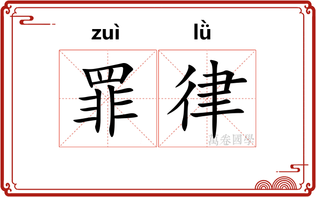 罪律