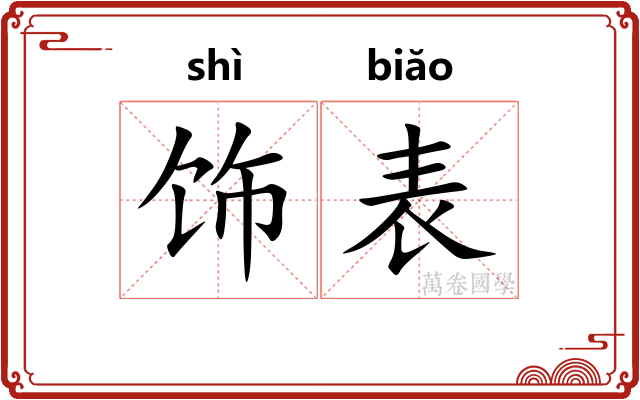 饰表