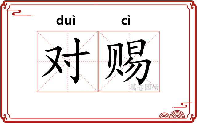 对赐