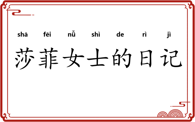 莎菲女士的日记