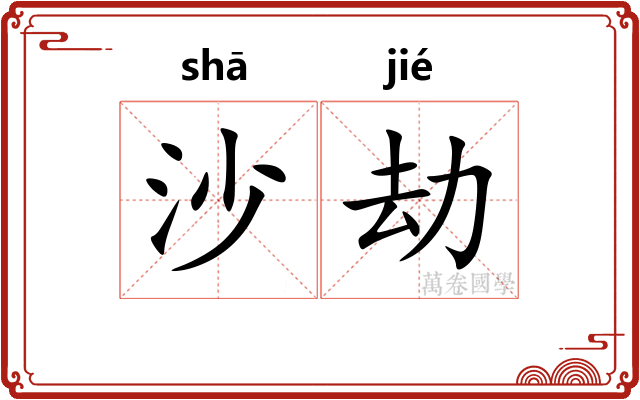 沙劫 沙劫