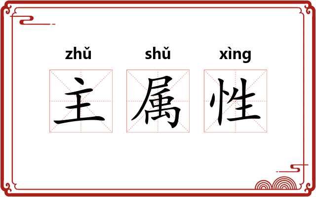 主属性