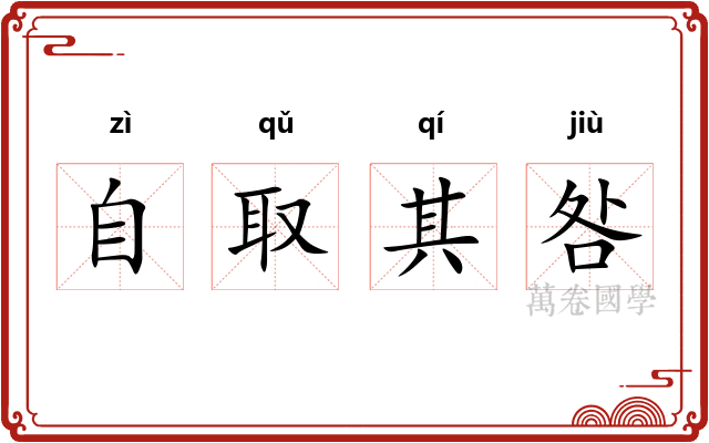 自取其咎