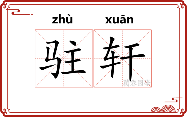 驻轩
