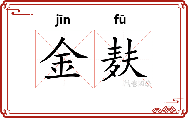 金麸