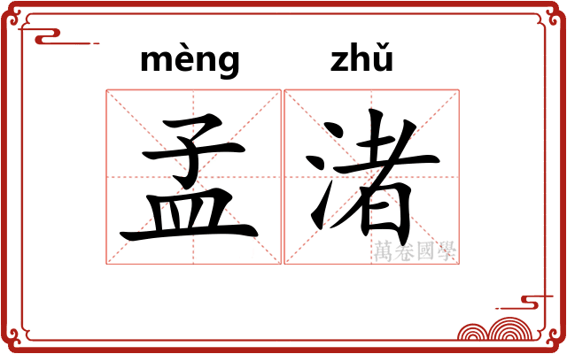 孟渚