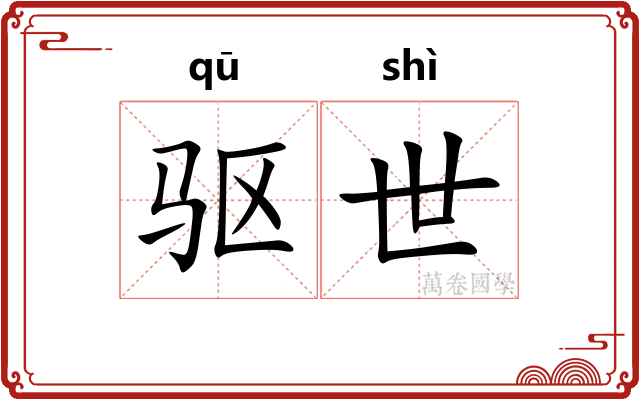 驱世