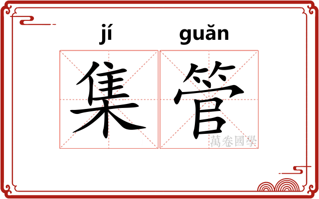 集管