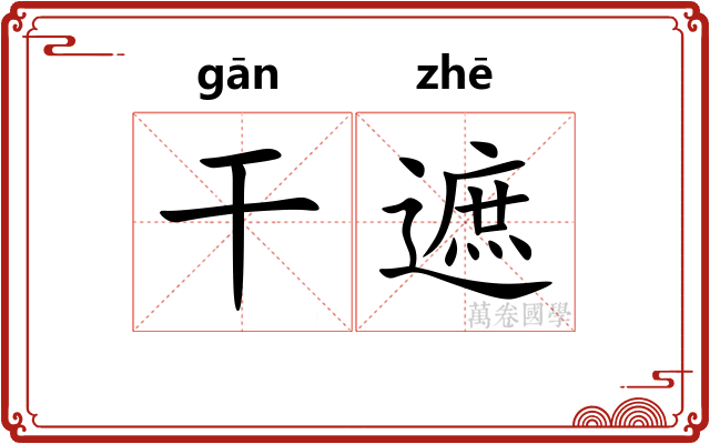 干遮