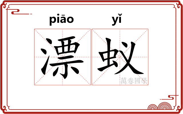 漂蚁